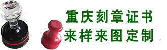 重庆刻章