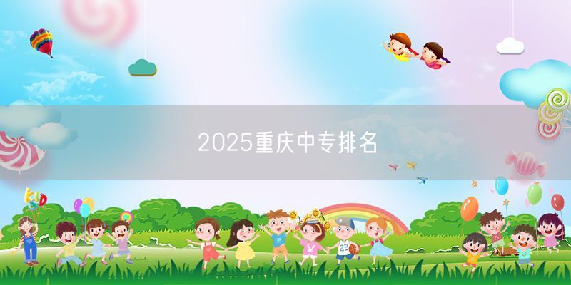 2025重庆中专排名