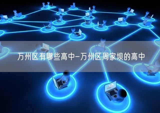 万州区有哪些高中-万州区周家坝的高中