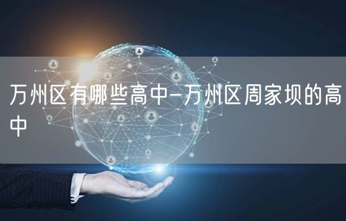 万州区有哪些高中-万州区周家坝的高中