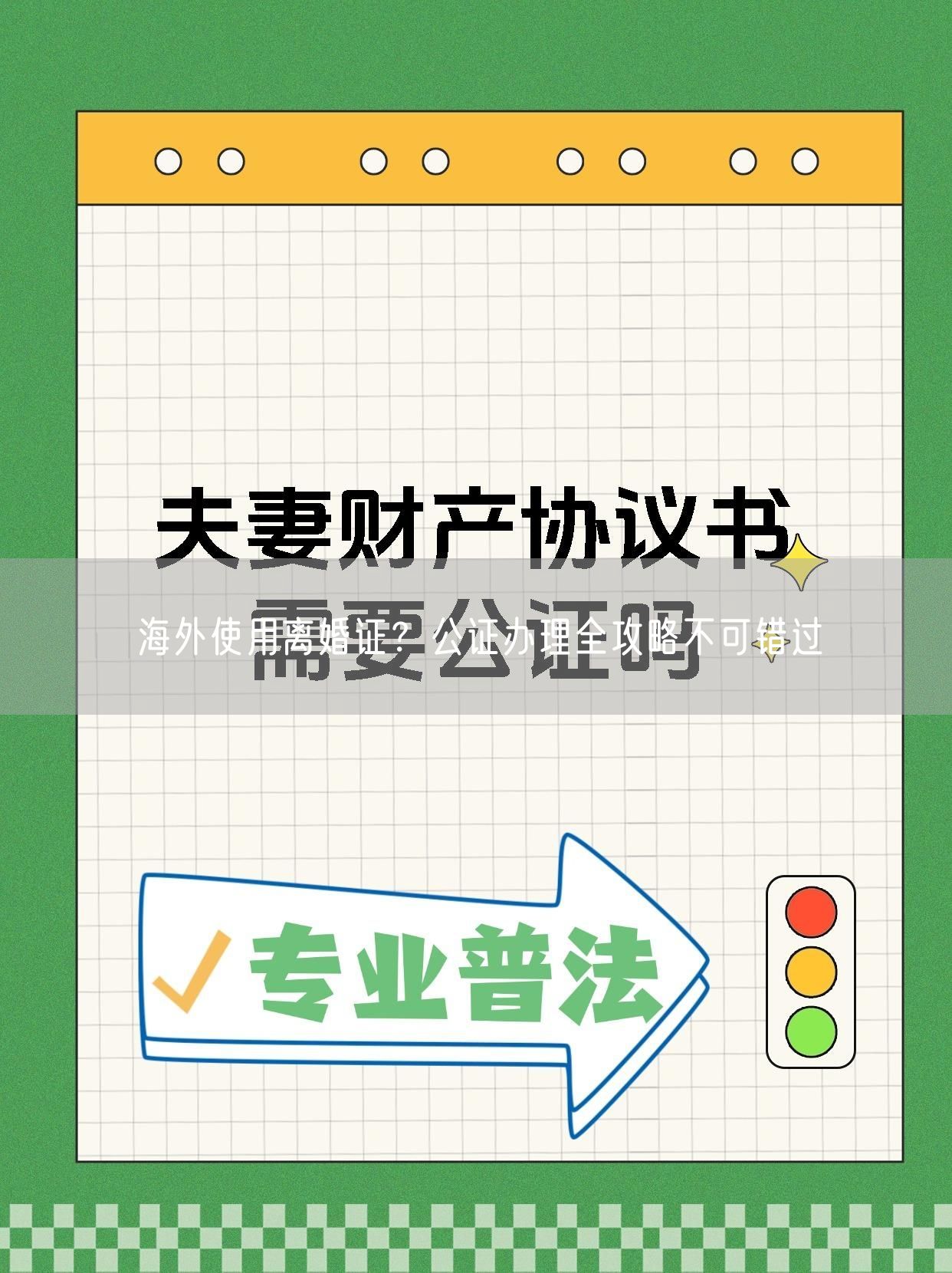 海外使用离婚证？公证办理全攻略不可错过