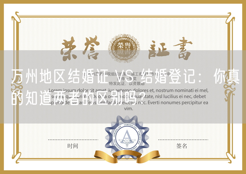 万州地区结婚证 VS 结婚登记：你真的知道两者的区别吗？