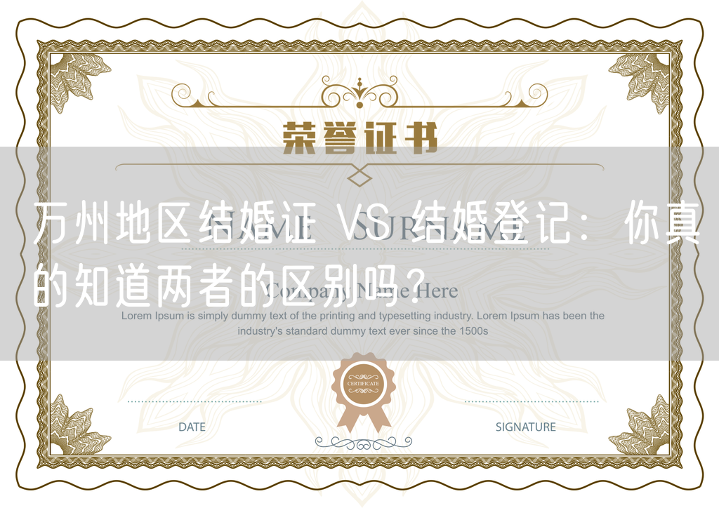 万州地区结婚证 VS 结婚登记：你真的知道两者的区别吗？