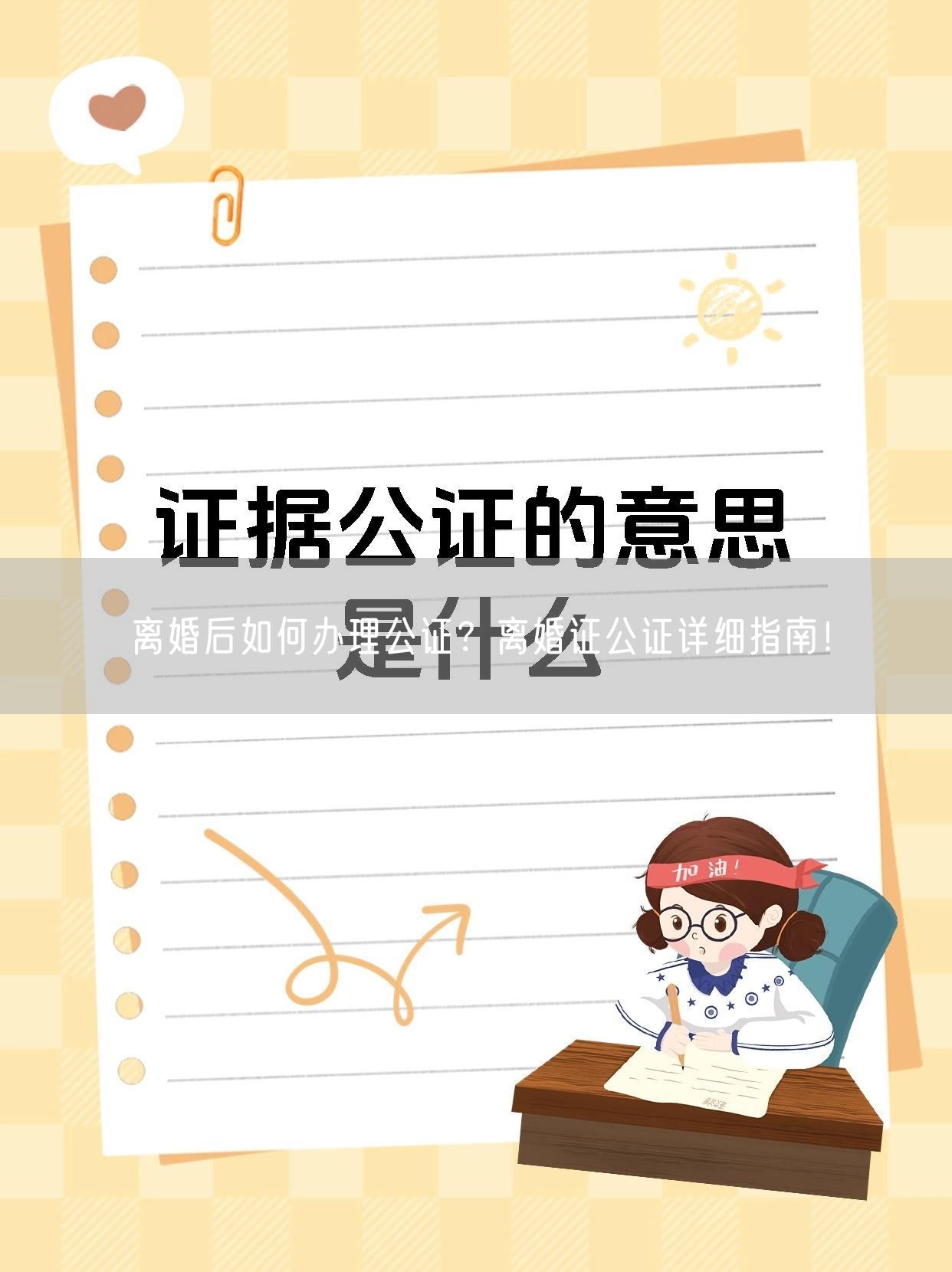 离婚后如何办理公证？离婚证公证详细指南！