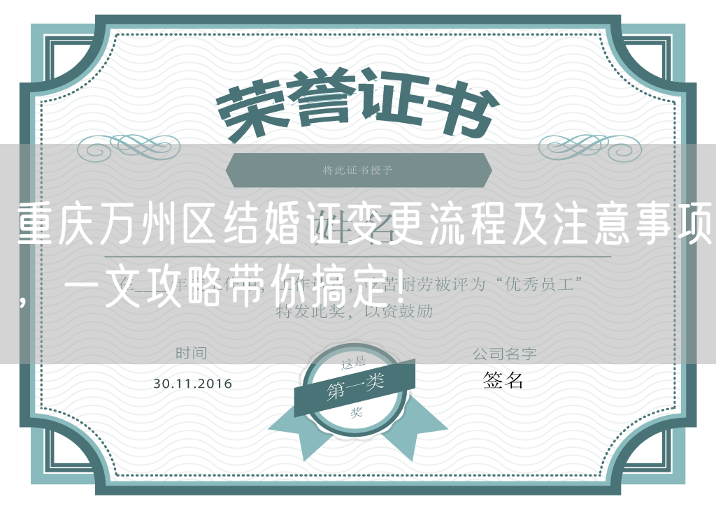 重庆万州区结婚证变更流程及注意事项，一文攻略带你搞定！