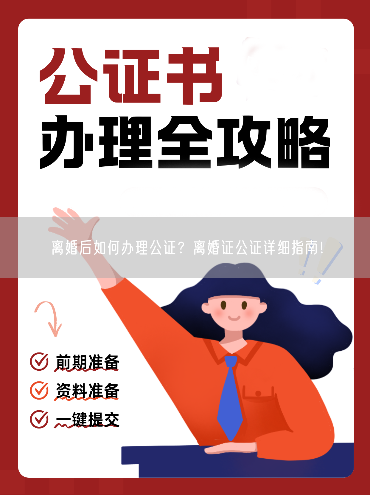 离婚后如何办理公证？离婚证公证详细指南！