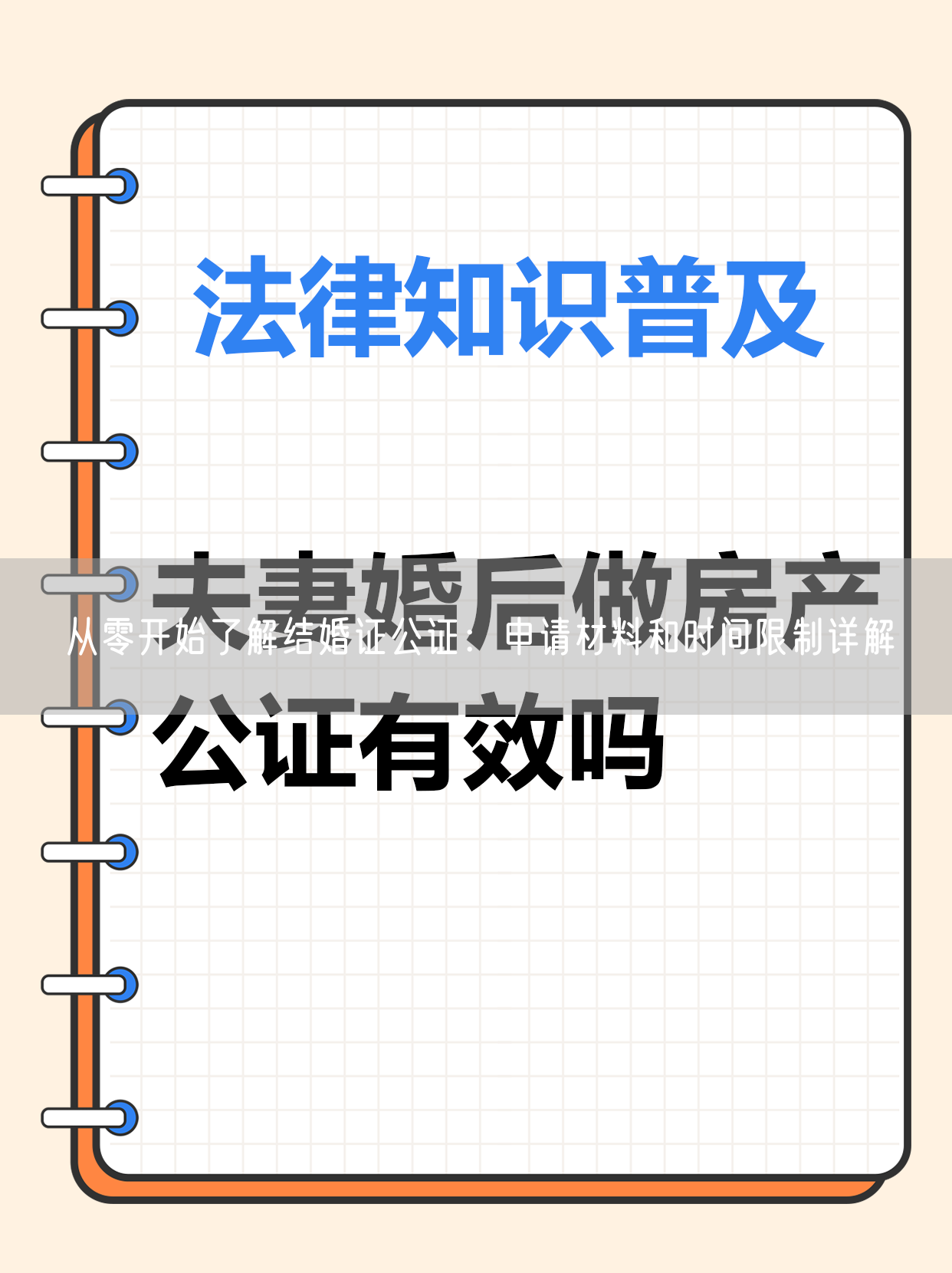 从零开始了解结婚证公证：申请材料和时间限制详解