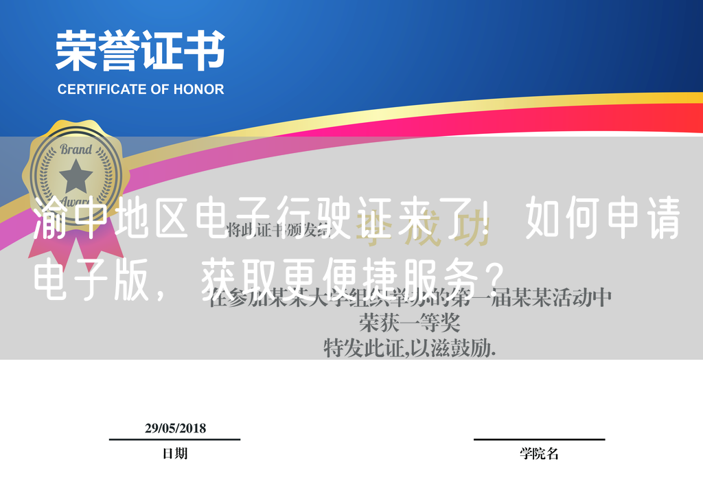 渝中地区电子行驶证来了！如何申请电子版，获取更便捷服务？