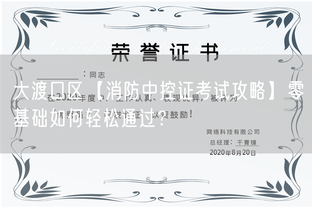 大渡口区【消防中控证考试攻略】零基础如何轻松通过？