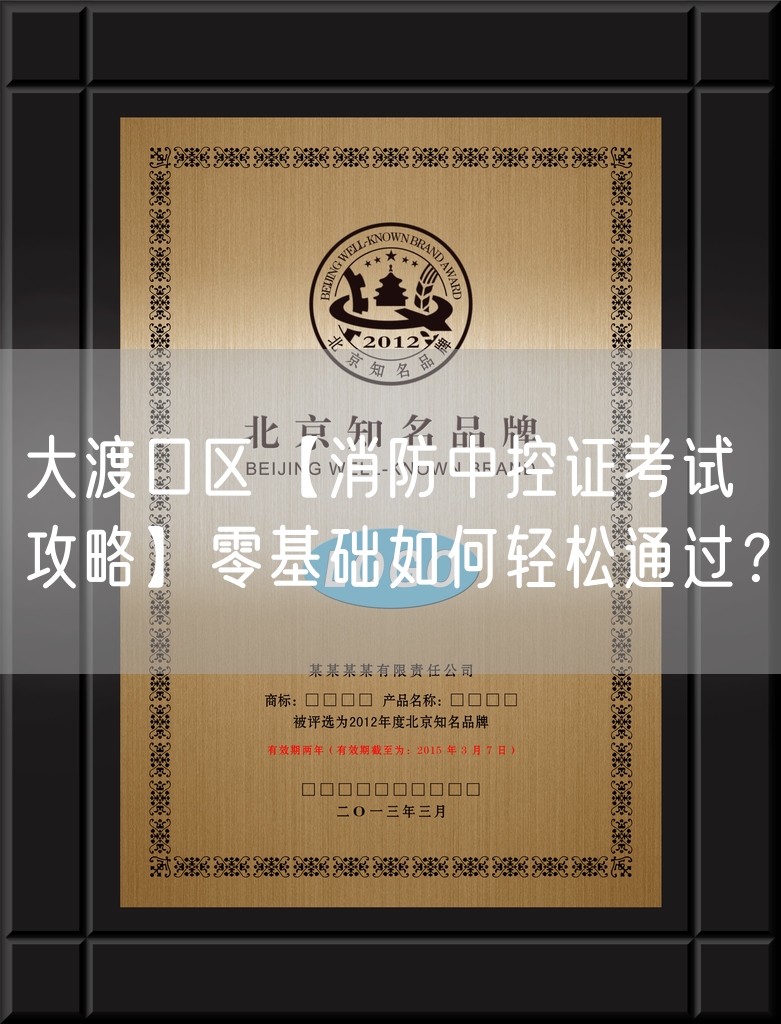 大渡口区【消防中控证考试攻略】零基础如何轻松通过？