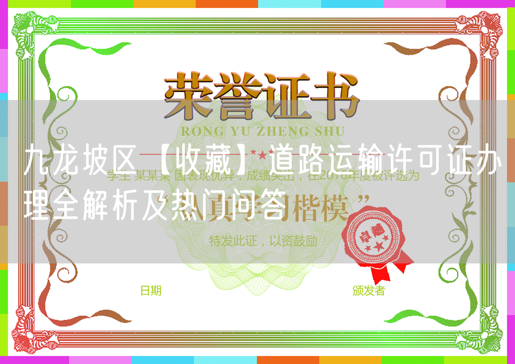 九龙坡区【收藏】道路运输许可证办理全解析及热门问答