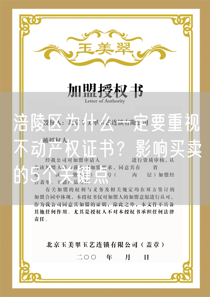 涪陵区为什么一定要重视不动产权证书？影响买卖的5个关键点