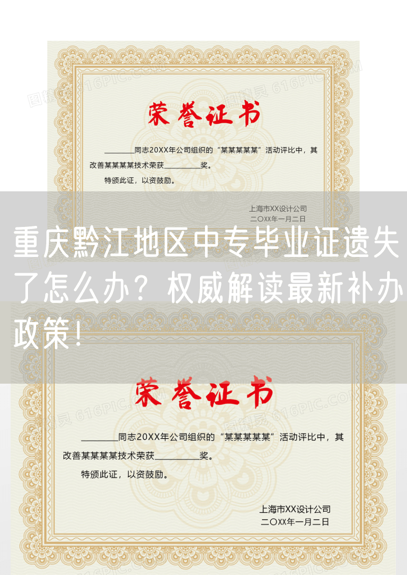 重庆黔江地区中专毕业证遗失了怎么办？权威解读最新补办政策！