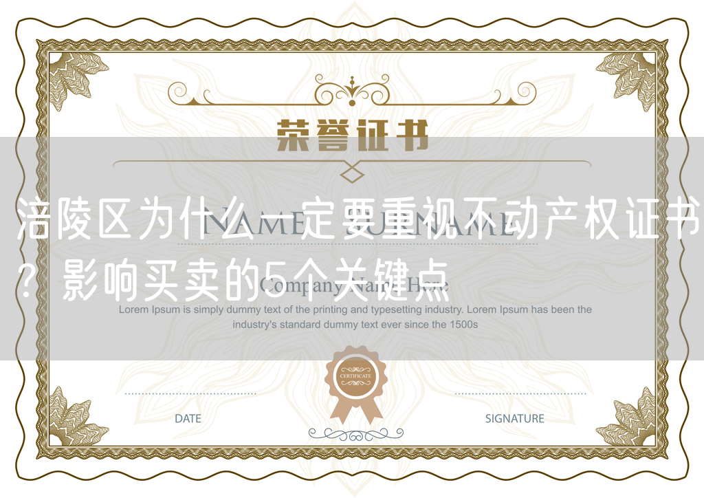 涪陵区为什么一定要重视不动产权证书？影响买卖的5个关键点