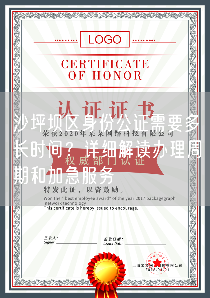 沙坪坝区身份公证需要多长时间？详细解读办理周期和加急服务