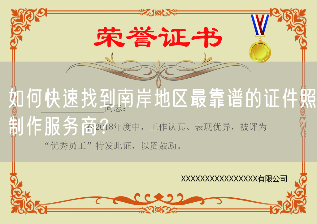 如何快速找到南岸地区最靠谱的证件照制作服务商？