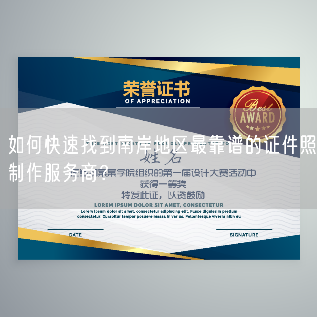 如何快速找到南岸地区最靠谱的证件照制作服务商？
