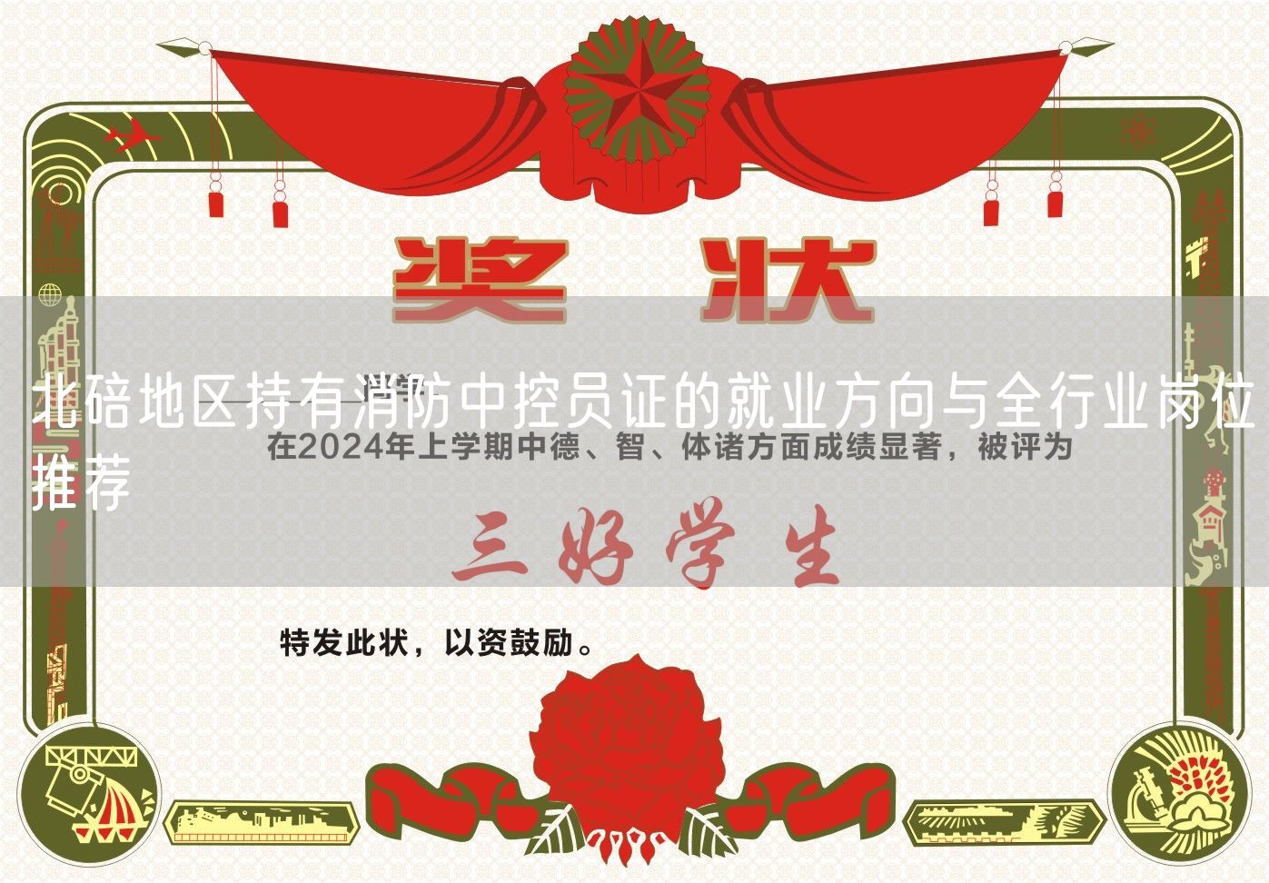 北碚地区持有消防中控员证的就业方向与全行业岗位推荐