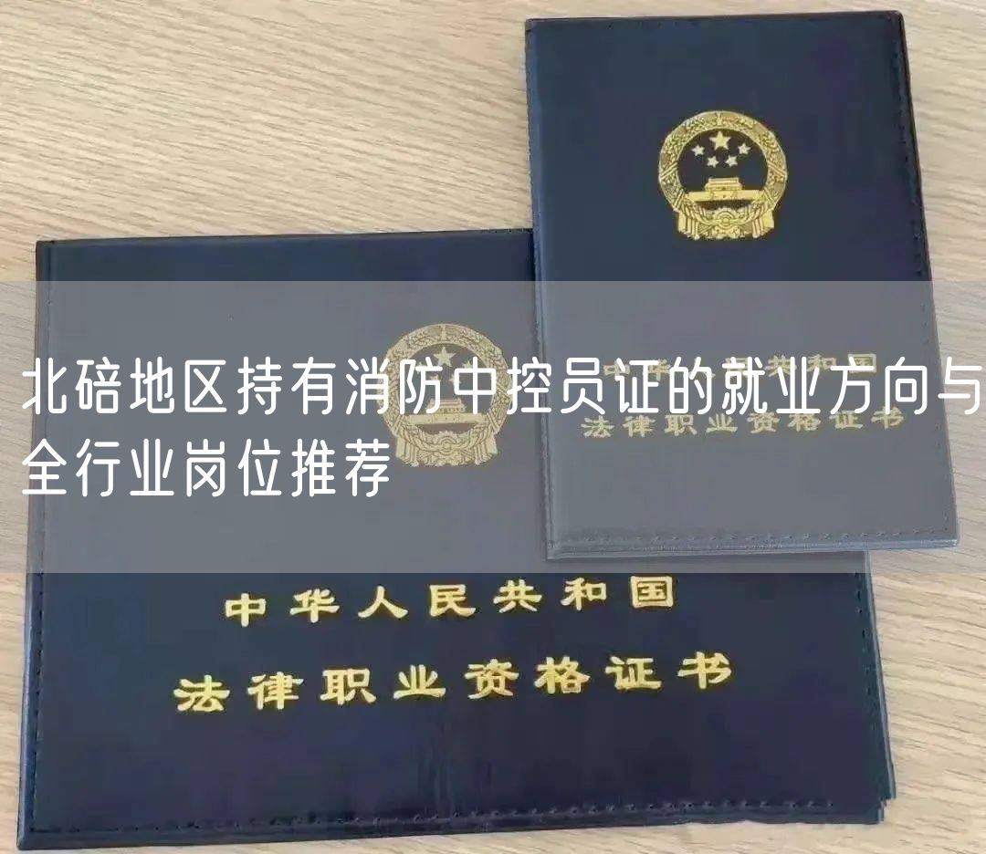 北碚地区持有消防中控员证的就业方向与全行业岗位推荐